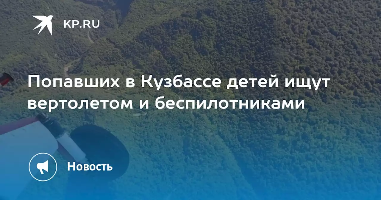 Попавших в Кузбассе детей ищут вертолетом и беспилотниками