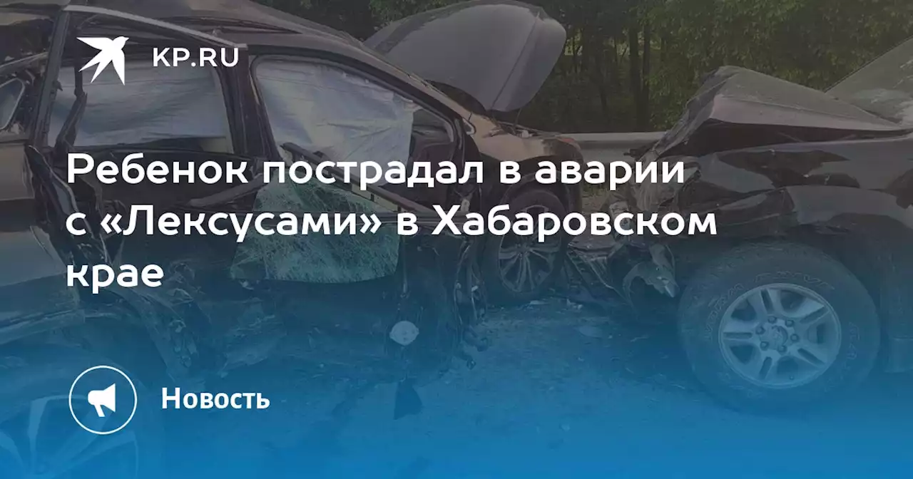 Ребенок пострадал в аварии с «Лексусами» в Хабаровском крае