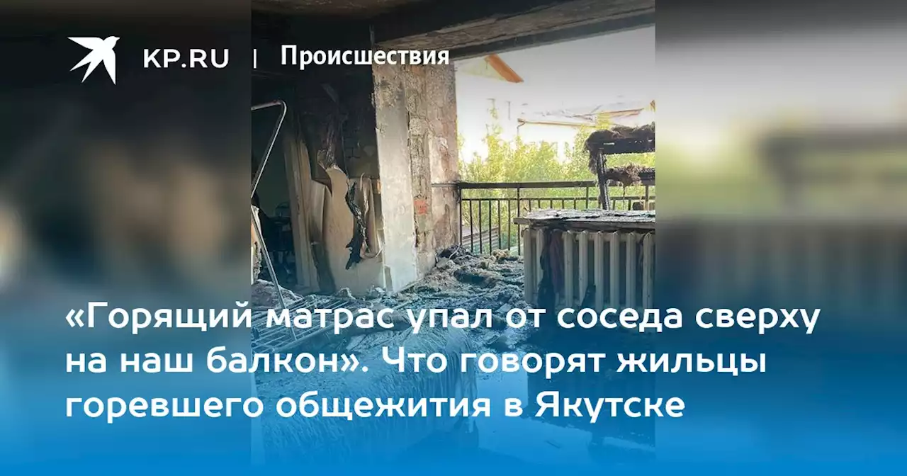 «Горящий матрас упал от соседа сверху на наш балкон». Что говорят жильцы горевшего общежития в Якутске