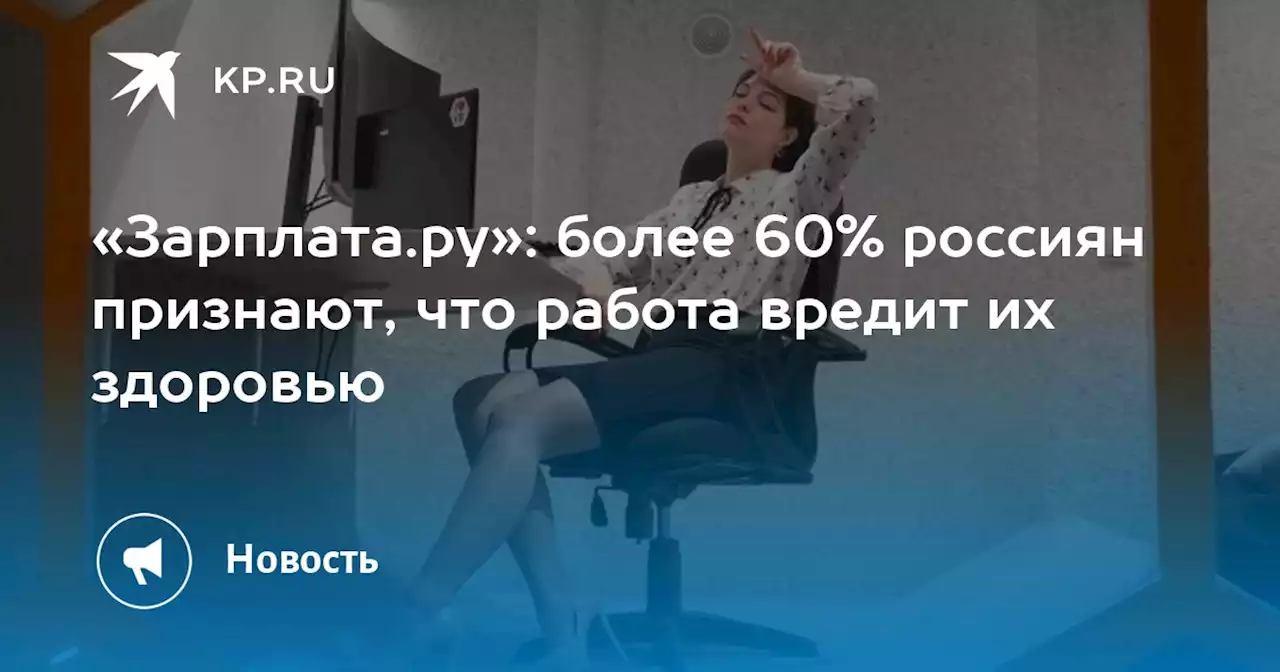 «Зарплата.ру»: более 60% россиян признают, что работа вредит их здоровью