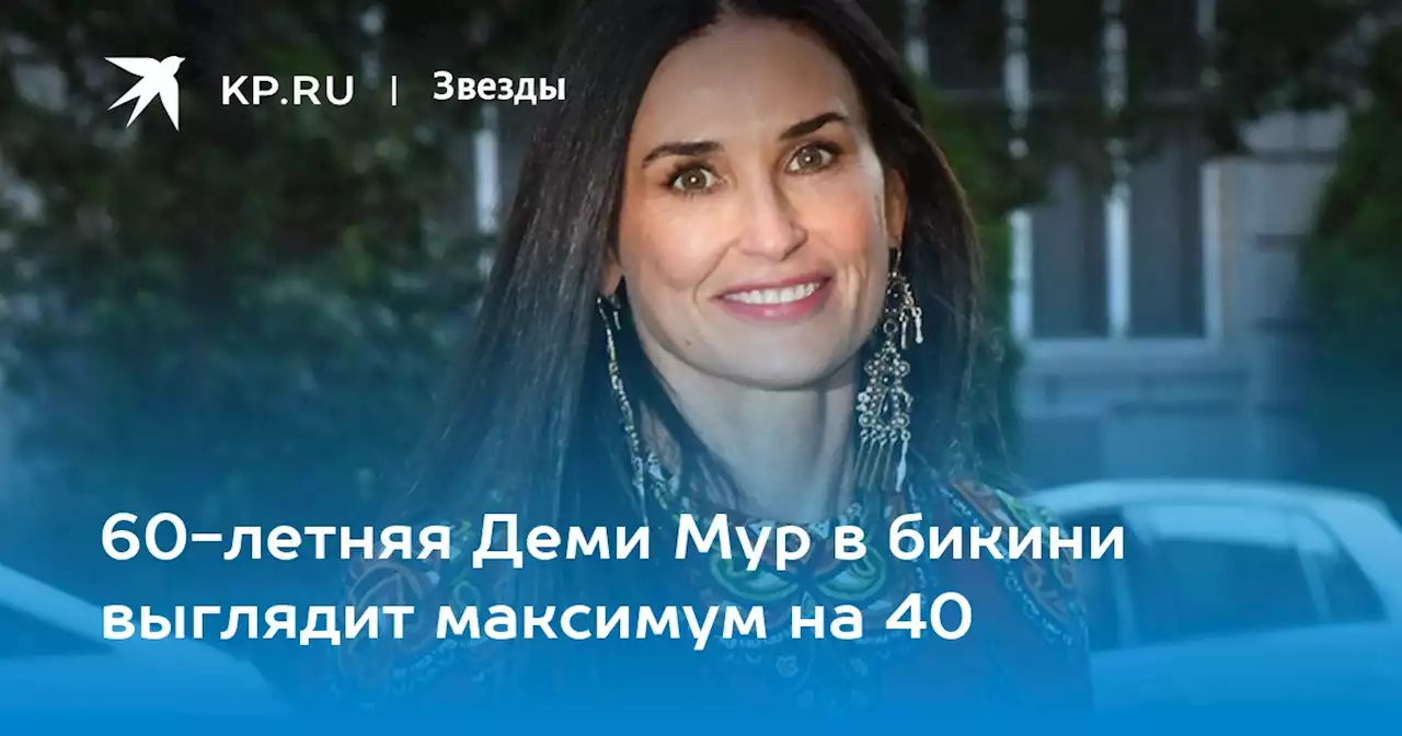 60-летняя Деми Мур в бикини выглядит максимум на 40