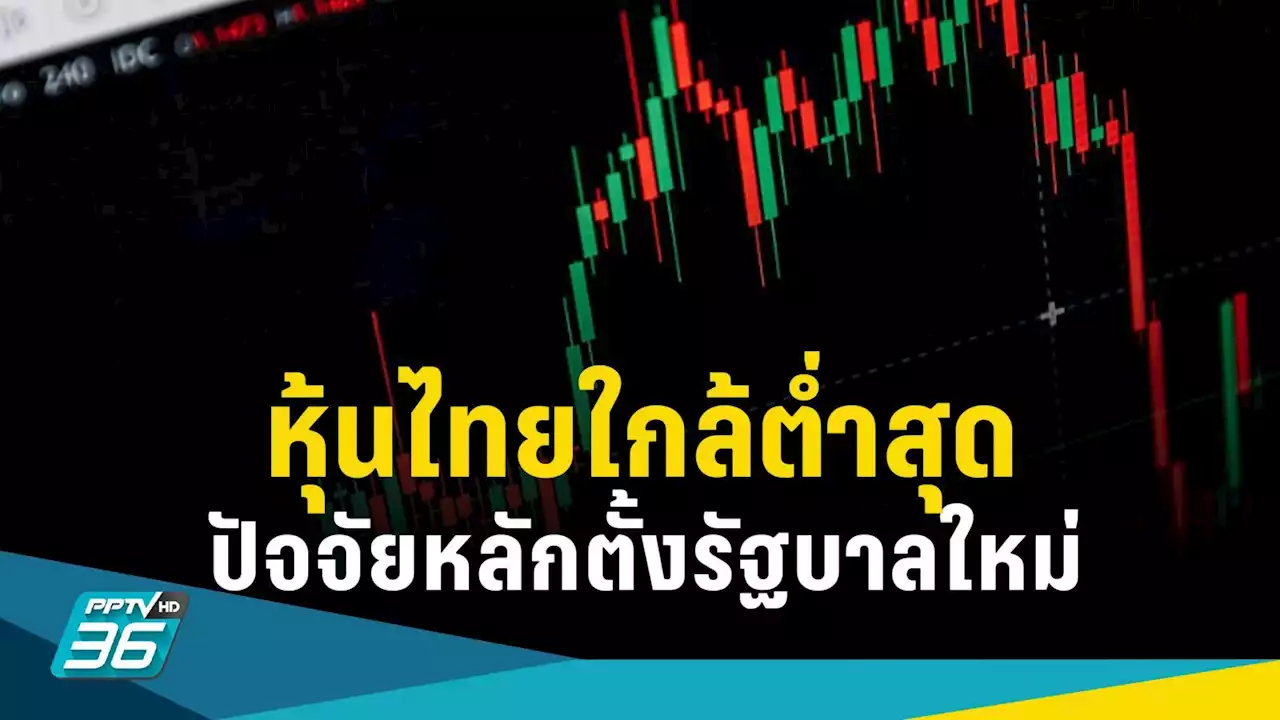 หุ้นไทยใกล้จุดต่ำสุด โบรกฯคาดฟื้นไตรมาส 4/66 จับตาตั้งรัฐบาลใหม่