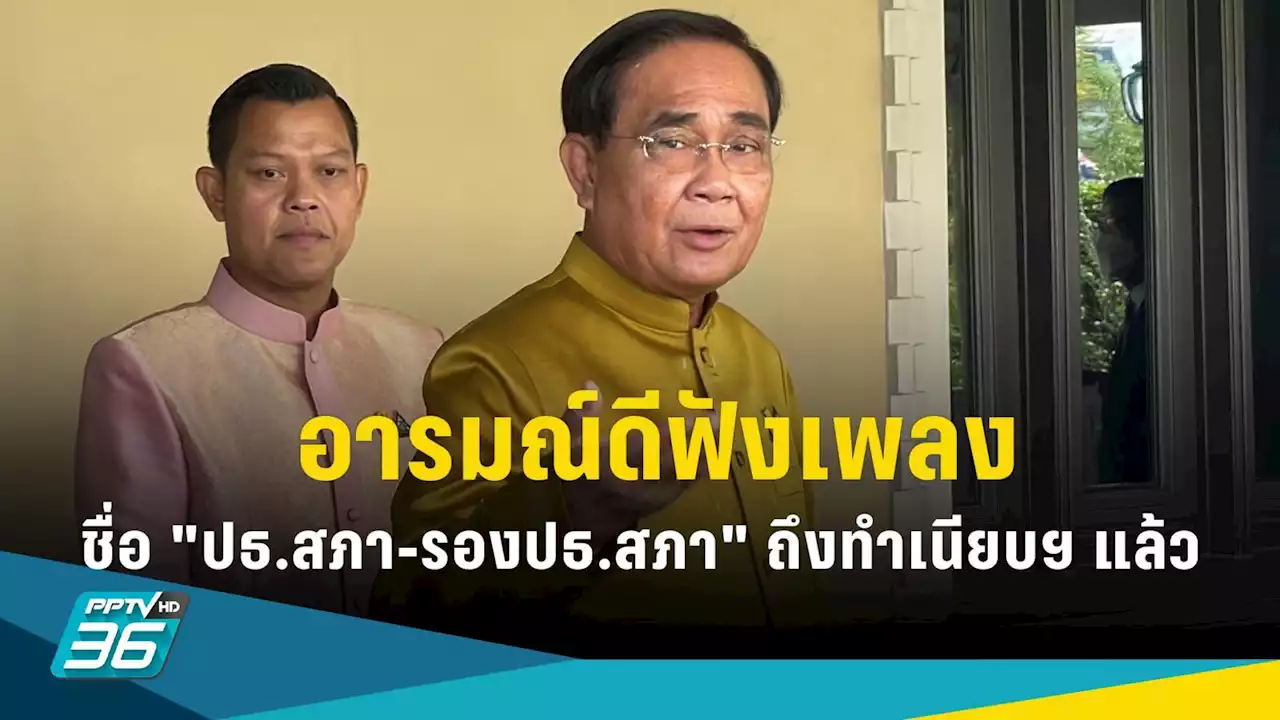 'บิ๊กตู่' อารมณ์ดีฟังเพลง 'เลขาครม.' เผยสภาส่งรายชื่อ 'ประธานสภา-รองประธานสภา' ถึงทำเนียบฯ แล้ว