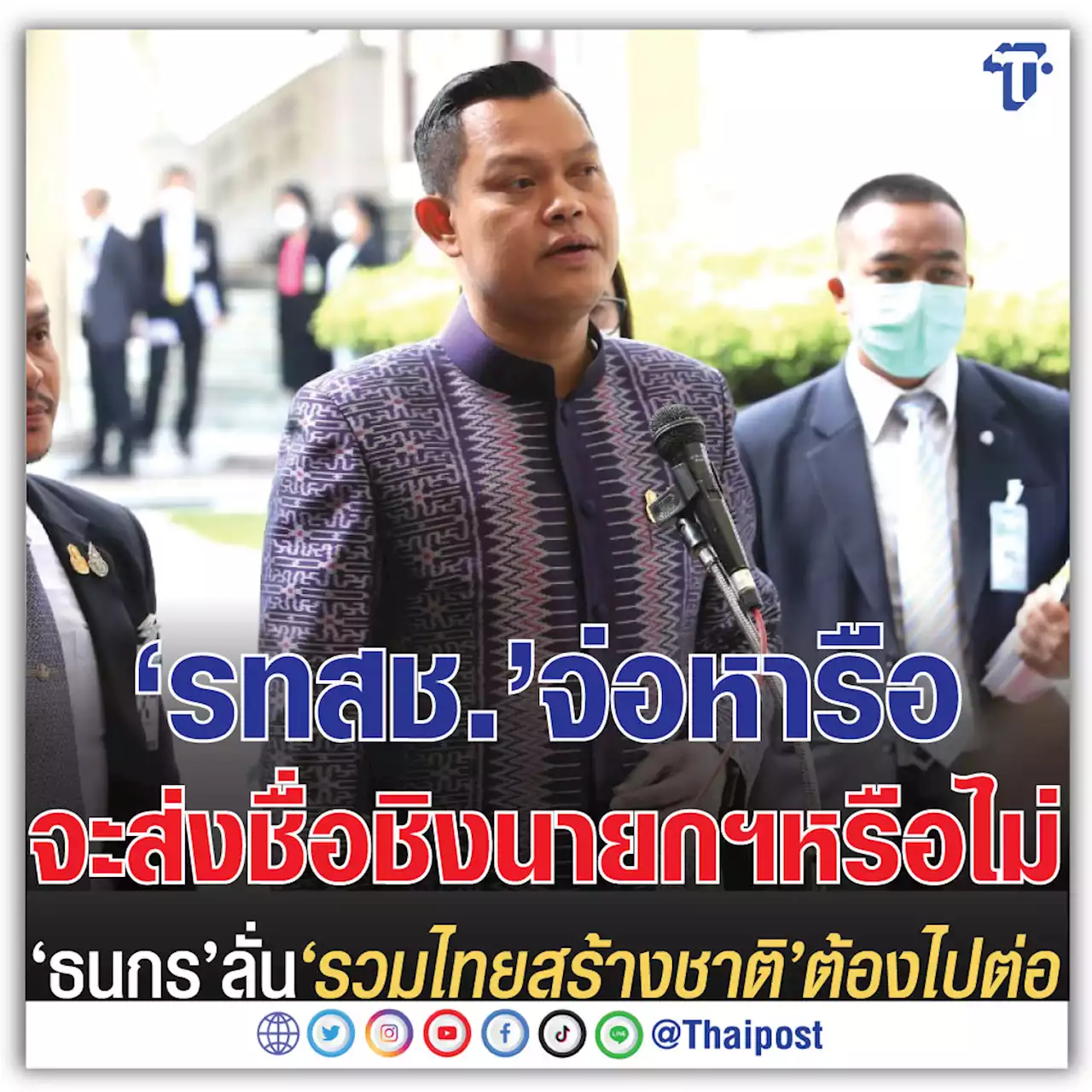 'รทสช.' จ่อหารือจะส่งชื่อชิงนายกฯหรือไม่ 'ธนกร' ลั่น 'รวมไทยสร้างชาติ' ต้องไปต่อ