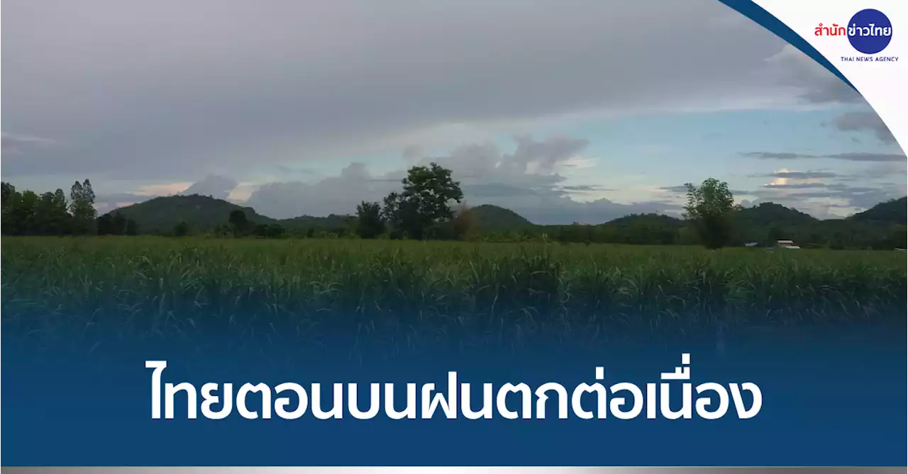 อุตุฯ เตือนไทยตอนบนฝนตกต่อเนื่อง-กทม.ฟ้าคะนอง 60%