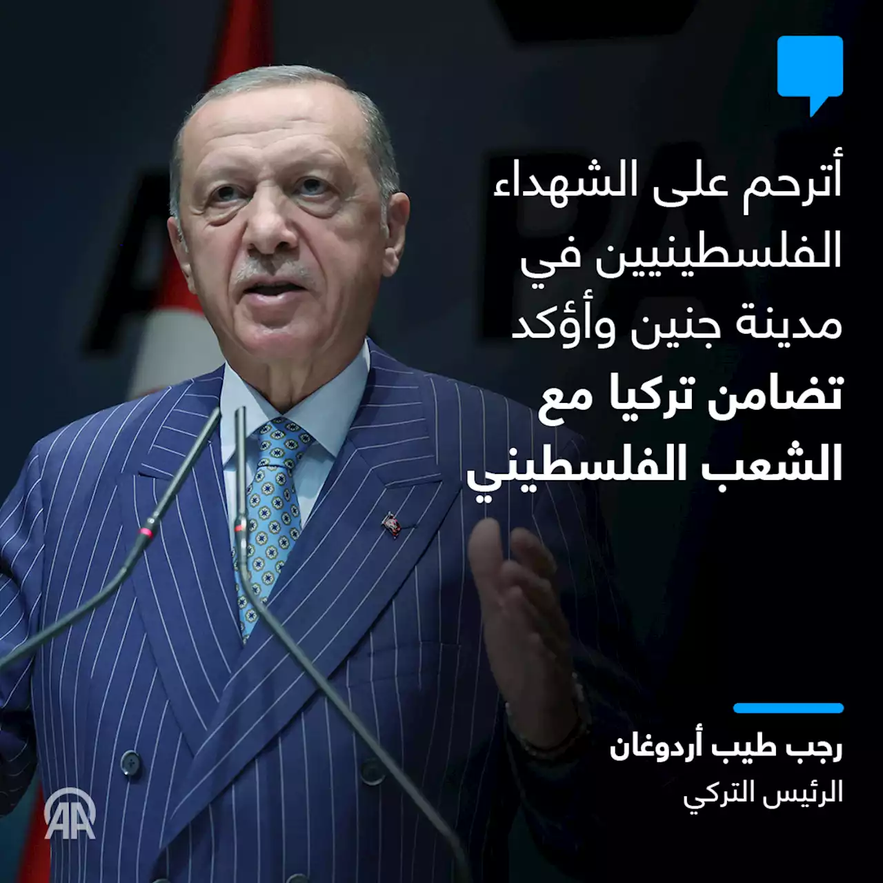 أردوغان يؤكد تضامن تركيا مع الشعب الفلسطيني