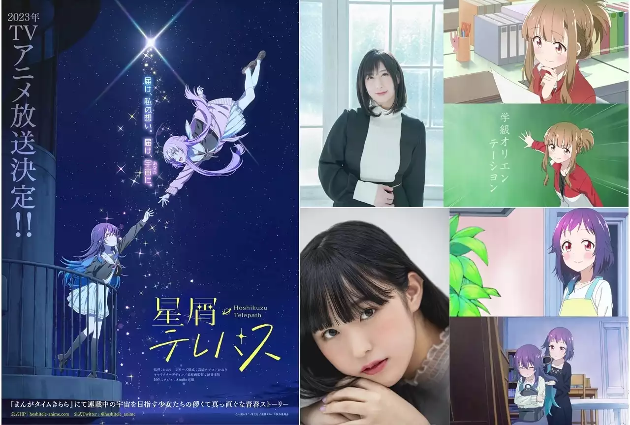 『星屑テレパス』追加声優に高森奈津美・羊宮妃那、コメ到着！ | アニメイトタイムズ