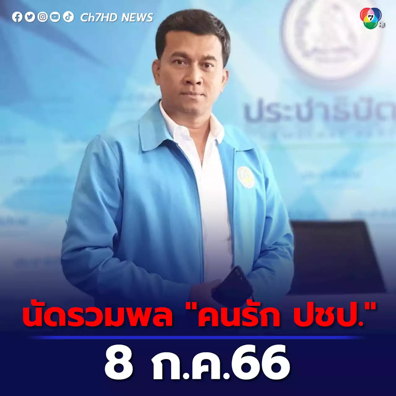 “เชาว์ มีขวด” นัดรวมพล “คนรัก ปชป.” แสดงจุดยืน 8 ก.ค.นี้ ก่อนโหวตหัวหน้าพรรคคนใหม่