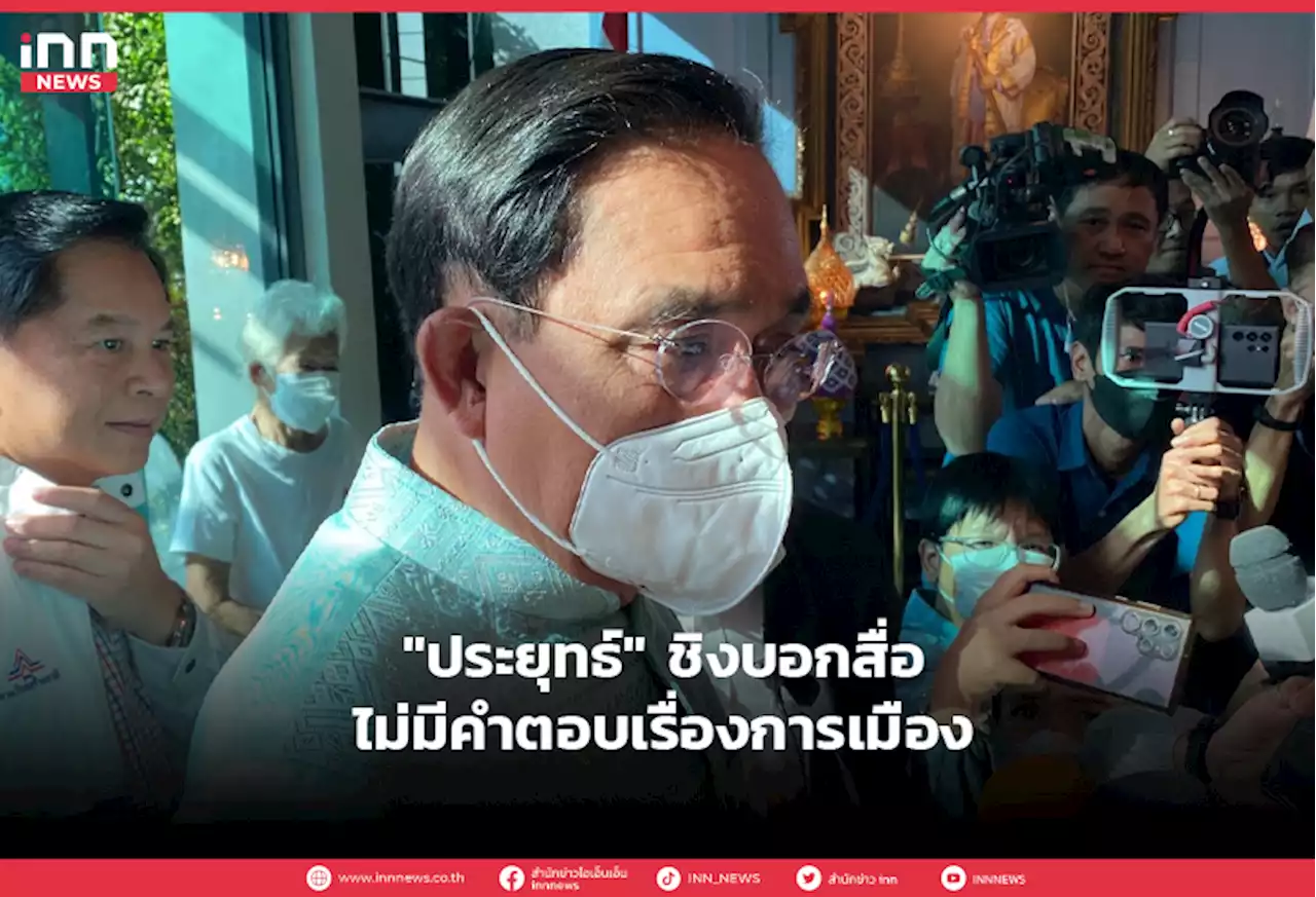 'ประยุทธ์' ชิงบอกสื่อ ไม่มีคำตอบเรื่องการเมือง