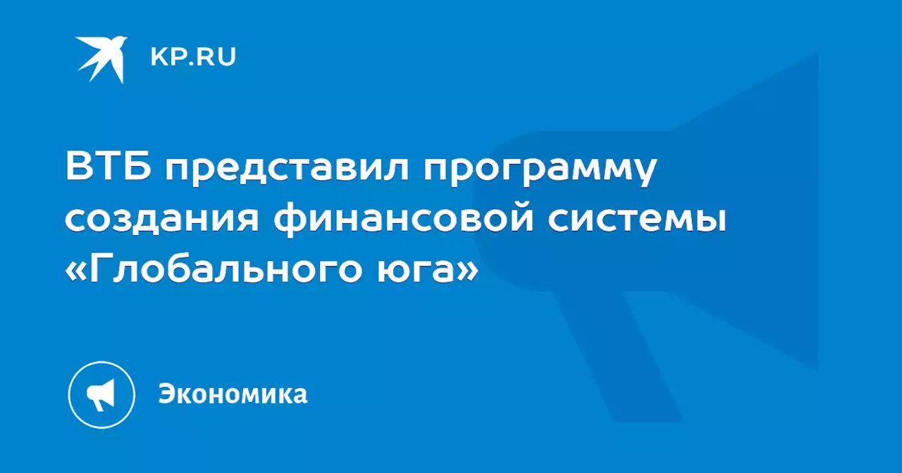 ВТБ представил программу создания финансовой системы «Глобального юга»