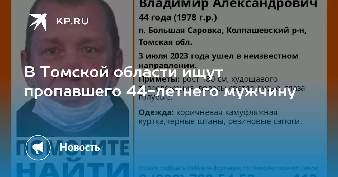 В Томской области ищут пропавшего 44-летнего мужчину