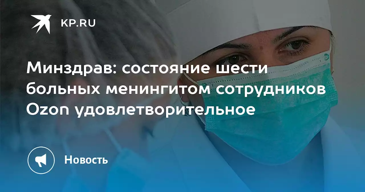 Минздрав: состояние шести больных менингитом сотрудников Ozon удовлетворительное