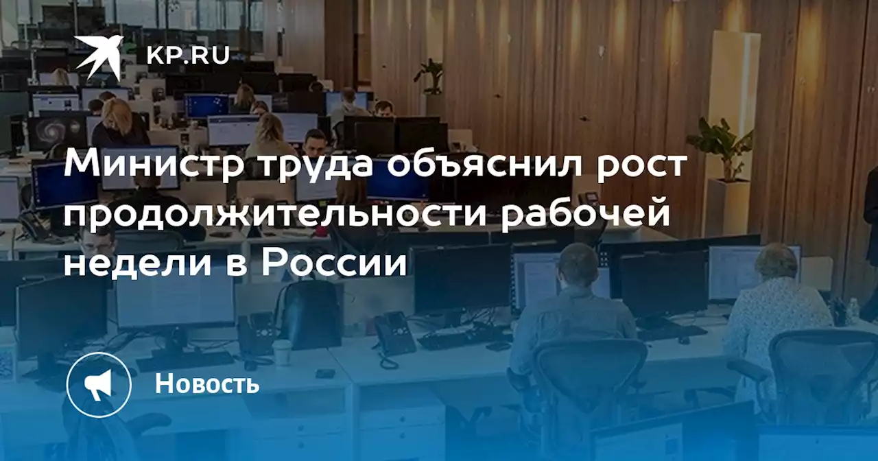 Министр труда объяснил рост продолжительности рабочей недели в России