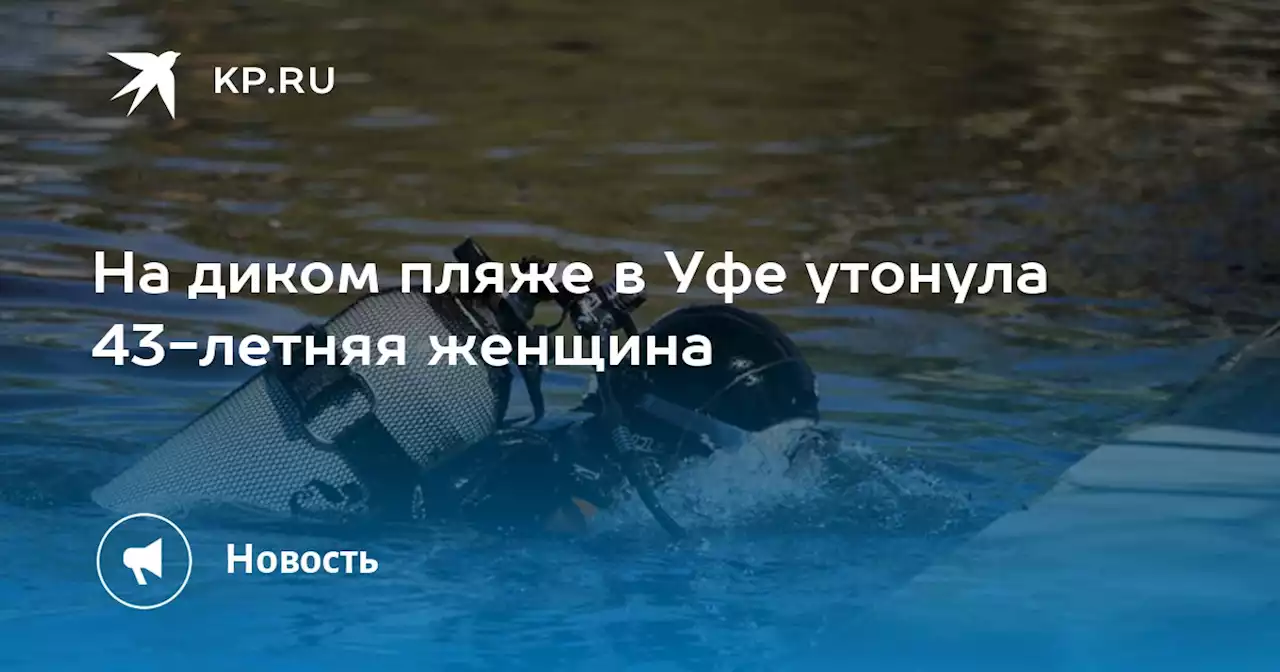 На диком пляже в Уфе утонула 43-летняя женщина