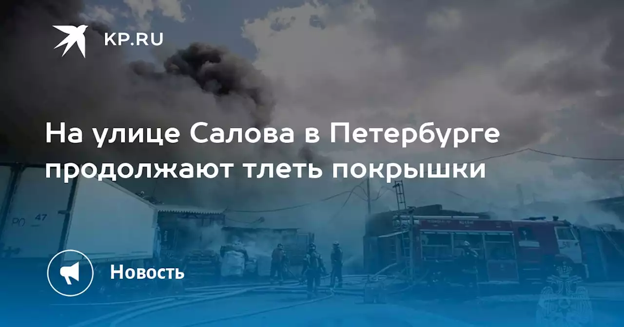 На улице Салова в Петербурге продолжают тлеть покрышки