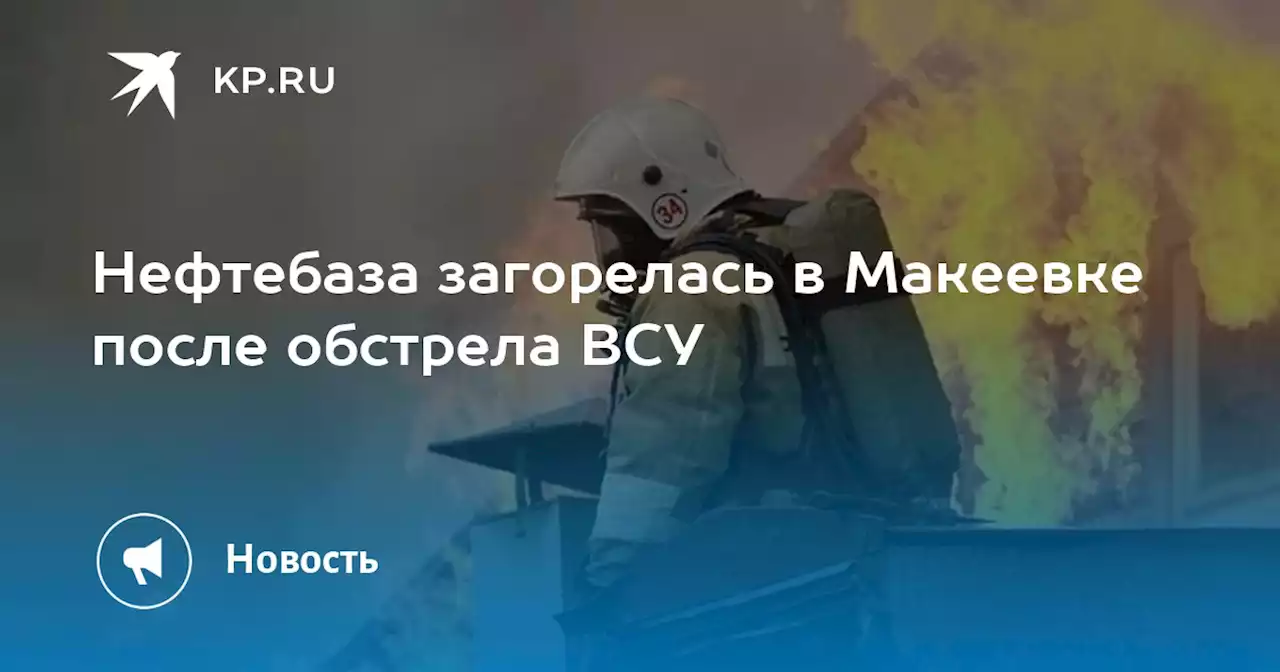 Нефтебаза загорелась в Макеевке после обстрела ВСУ