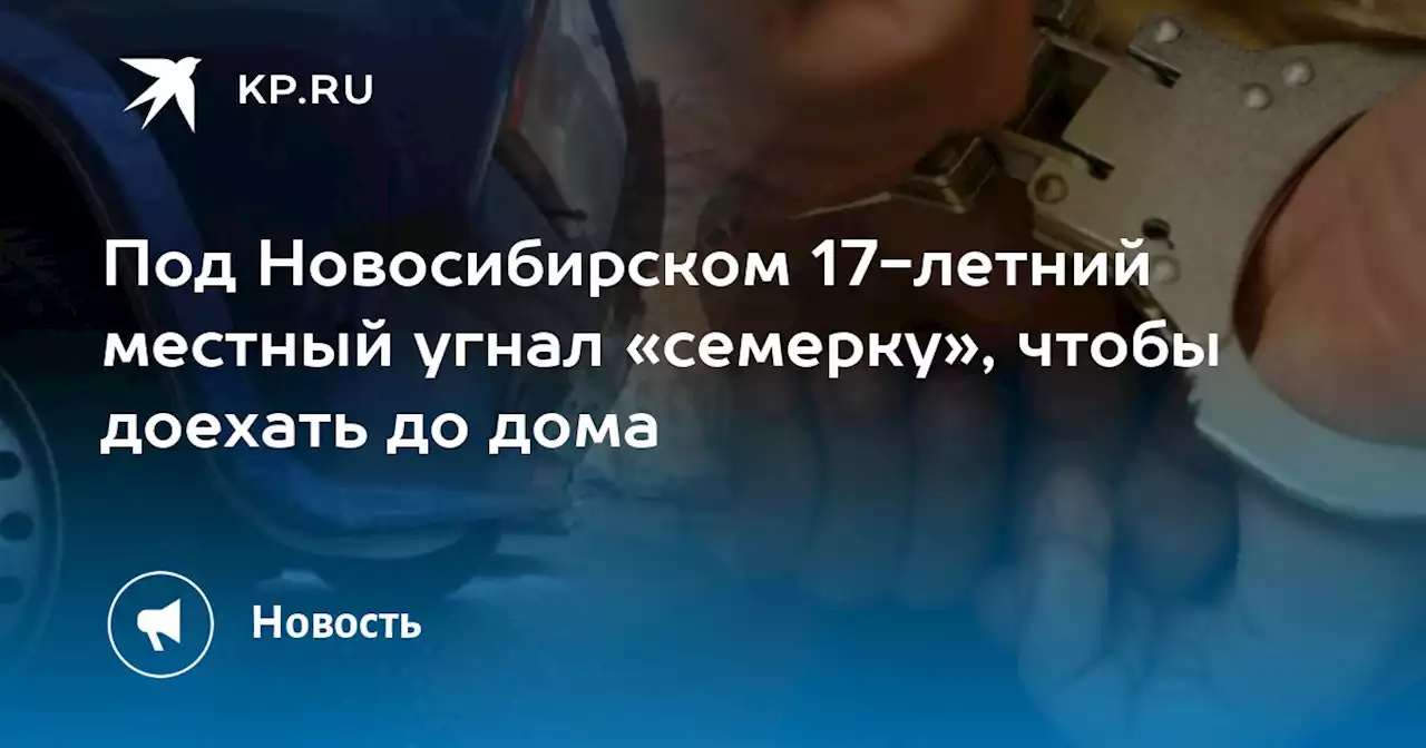 Под Новосибирском 17-летний местный угнал «семерку», чтобы доехать до дома