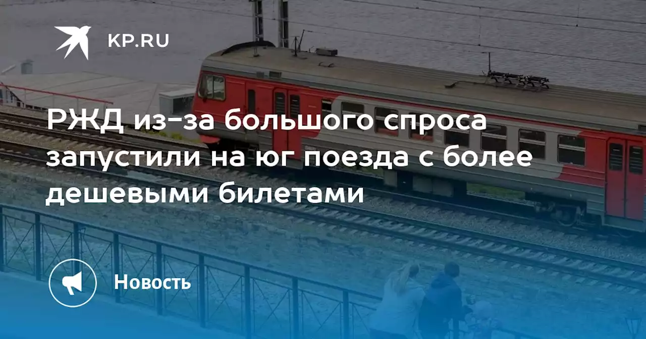 РЖД из-за большого спроса запустили на юг поезда с более дешевыми билетами