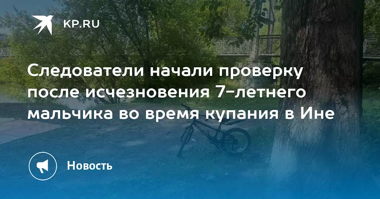 Следователи начали проверку после исчезновения 7-летнего мальчика во время купания в Ине