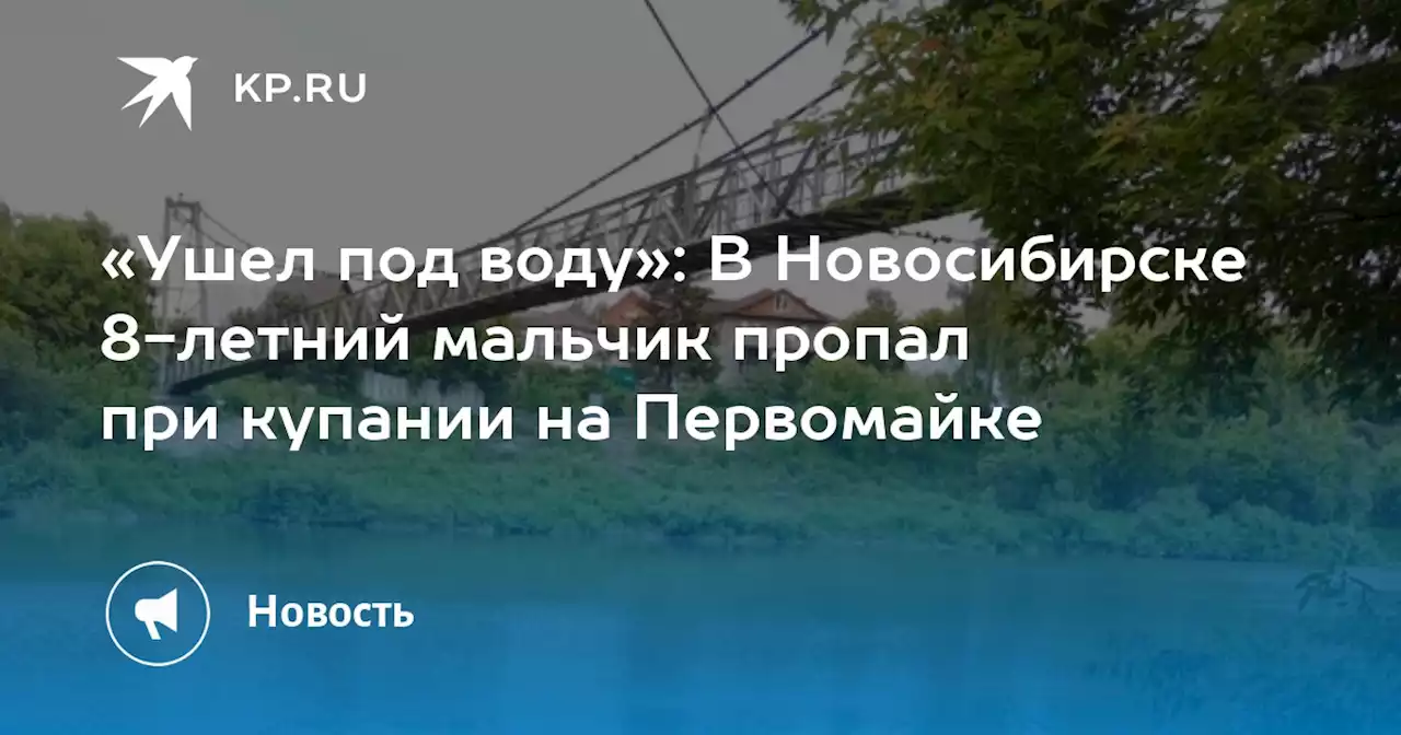 «Ушел под воду»: В Новосибирске 8-летний мальчик пропал при купании на Первомайке