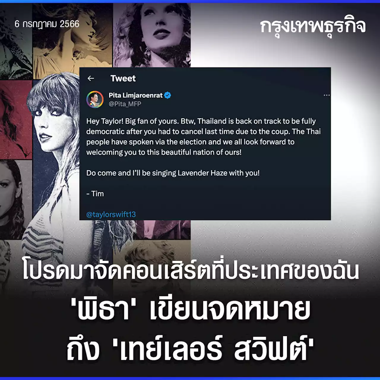 ปท.กำลังกลับสู่ประชาธิปไตย! 'พิธา' ทวีตขอ 'เทย์เลอร์' มาเล่นคอนเสิร์ตในไทย