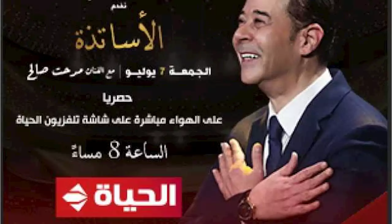 حفل الأساتذة حصريا على الحياة