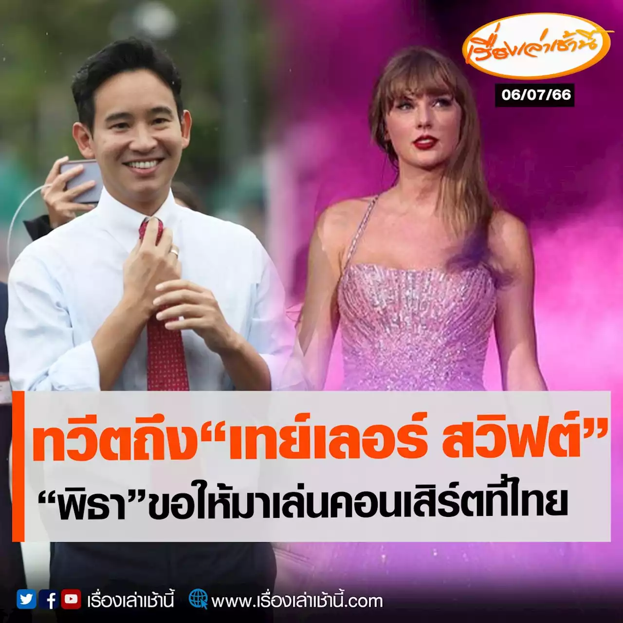 “พิธา” ทวีตถึง “เทย์เลอร์ สวิฟต์” ขอมาเล่นคอนเสิร์ตไทย หลังยกเลิกช่วงมีรัฐประหาร