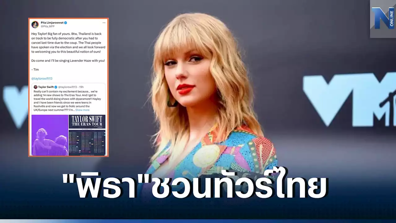 'พิธา' ทวีตชวน 'เทย์เลอร์ สวิฟต์' ทัวร์คอนเสิร์ตในไทย หลังล่มเพราะรัฐประหาร