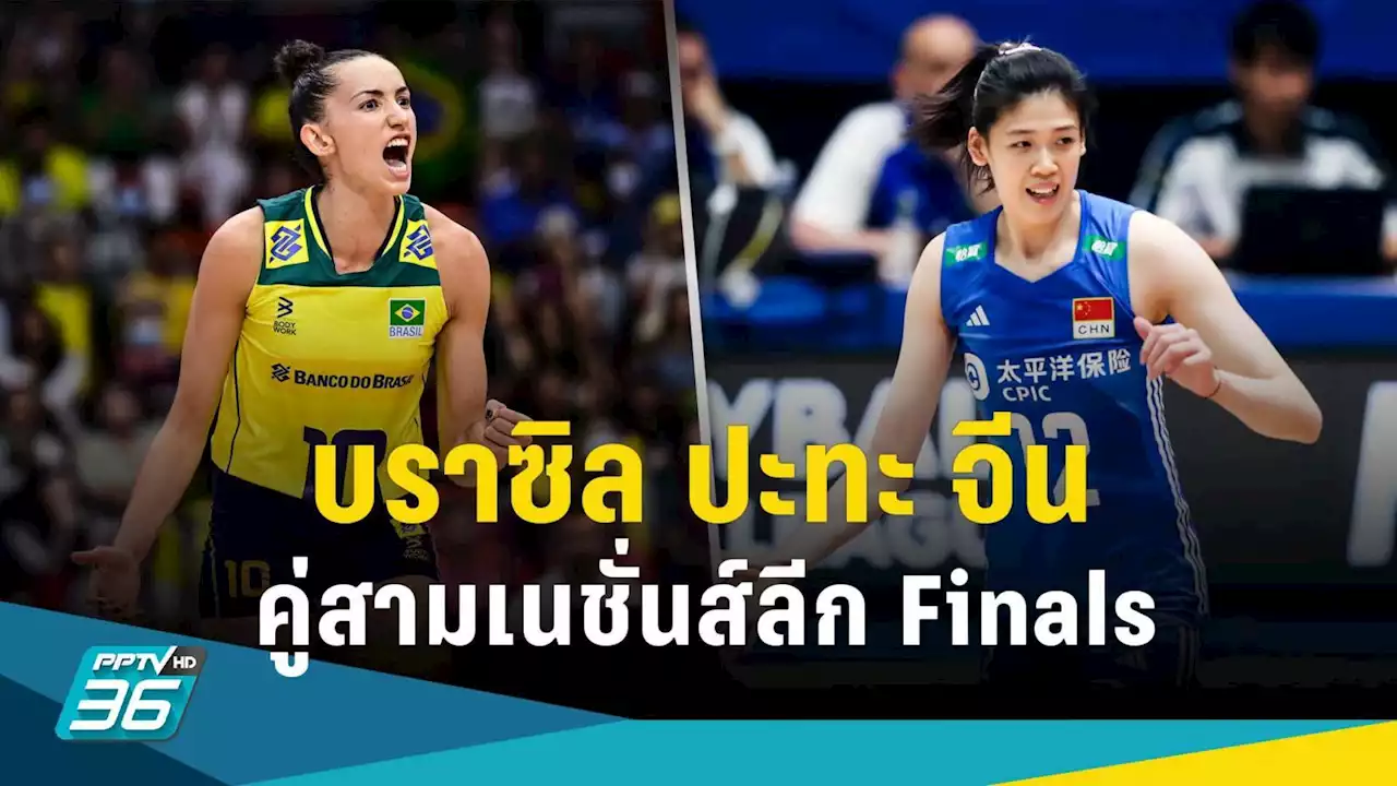 บราซิล ปะทะ จีน คู่สามวอลเลย์บอลเนชั่นส์ ลีก 2023 รอบ 8 ทีม