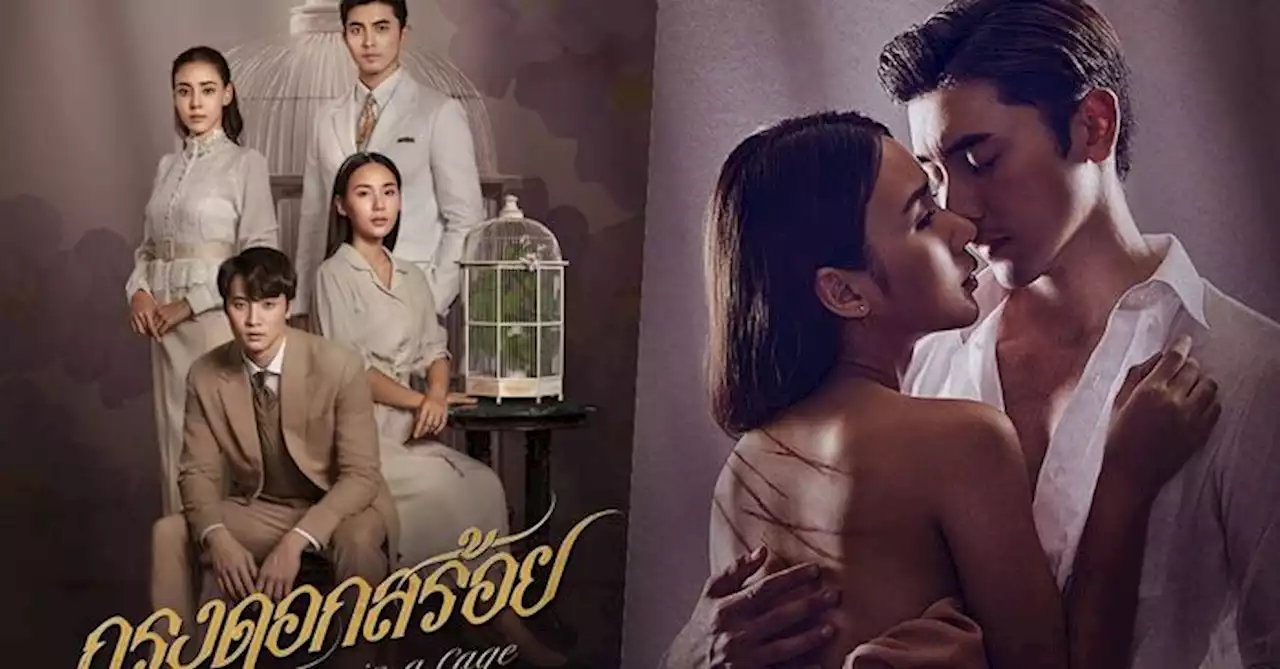 ภณ-ญดา ประกบคู่ลง 'กรงดอกสร้อย' พีเรียดดราม่าเข้ม เปิดตัวปังตั้งแต่ทีเซอร์