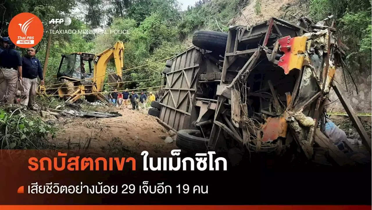 เม็กซิโกเร่งสอบสาเหตุรถบัสตกเขา ตายอย่างน้อย 29 คน