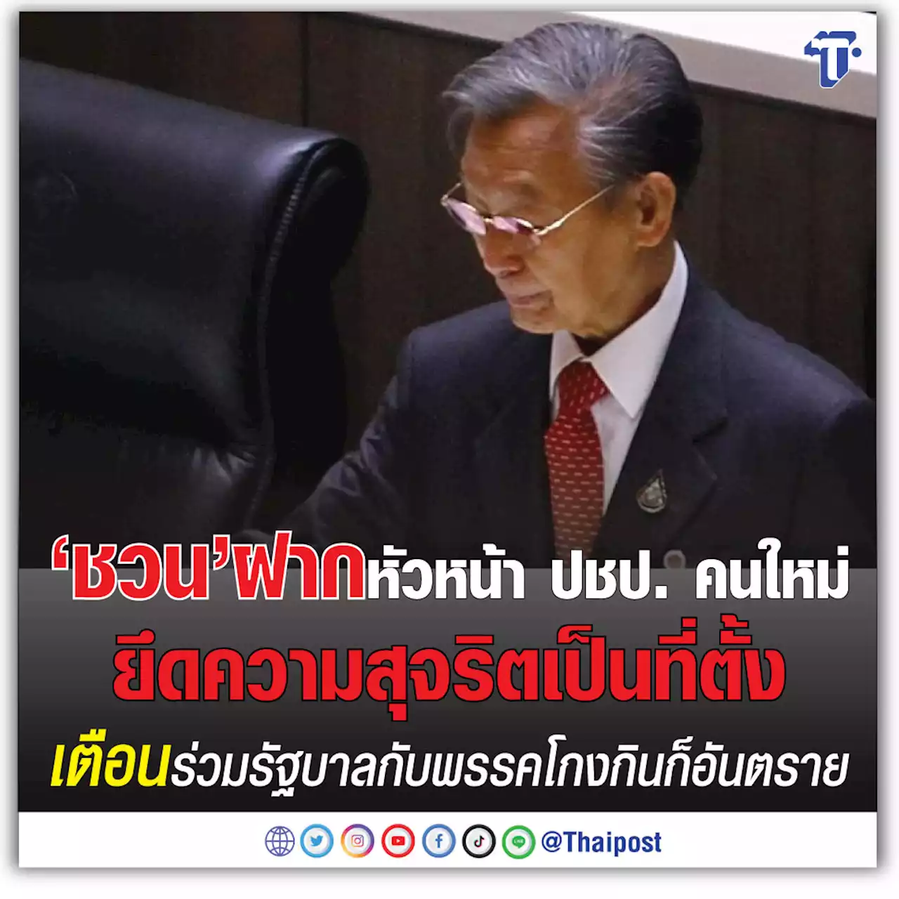 'ชวน' ฝากหัวหน้า ปชป. คนใหม่ ยึดความสุจริตเป็นที่ตั้ง เตือนร่วมรัฐบาลกับพรรคโกงกินก็อันตราย