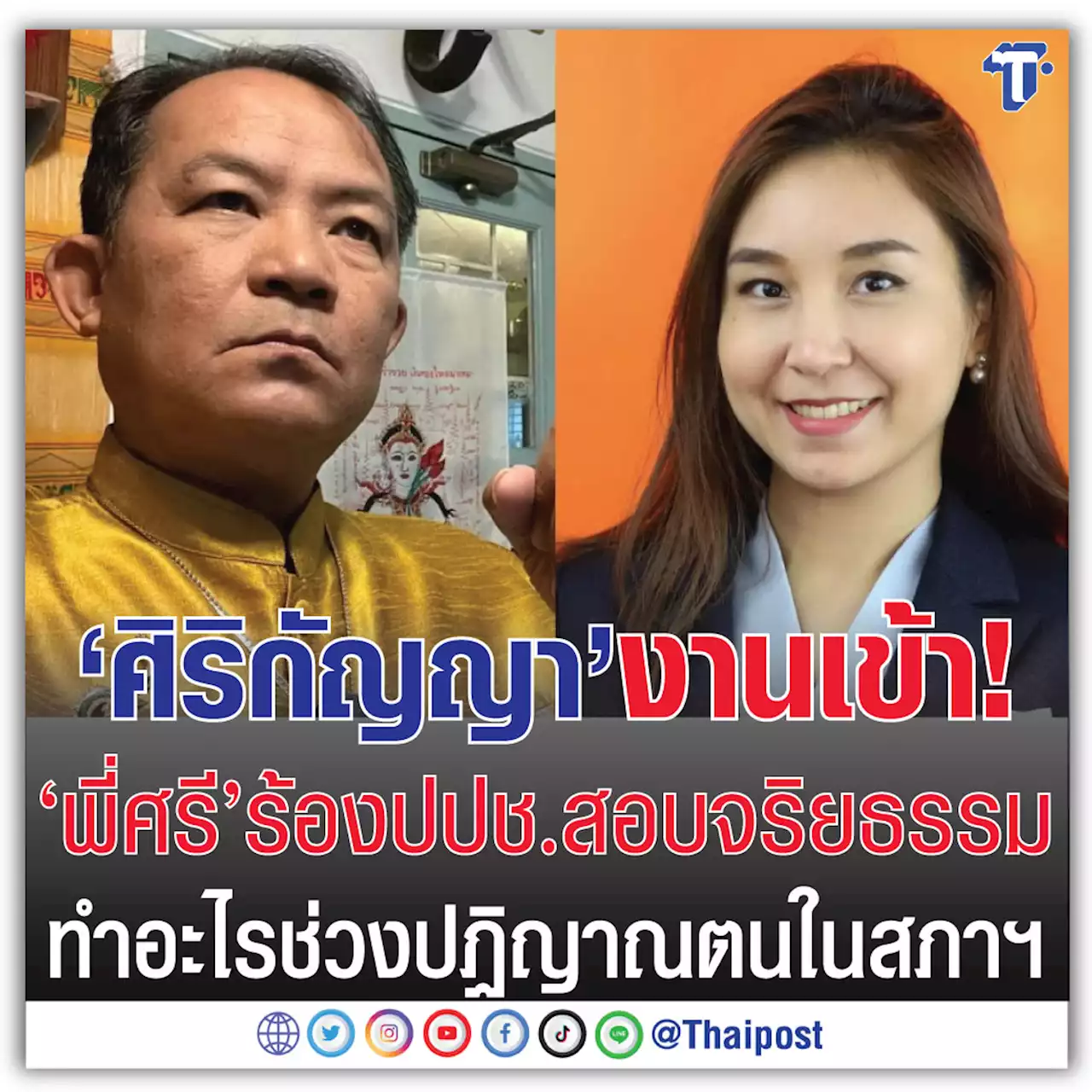 'ศิริกัญญา' งานเข้า! 'พี่ศรี' ร้องปปช.สอบจริยธรรม ทำอะไรช่วงปฏิญาณตนในสภาฯ