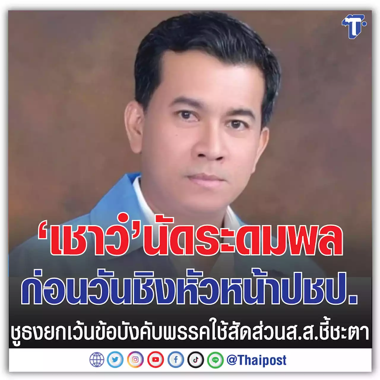 'เชาว์' นัดระดมพลก่อนวันชิงหัวหน้า ปชป. ชูธงยกเว้นข้อบังคับพรรคใช้สัดส่วนส.ส.ชี้ชะตา