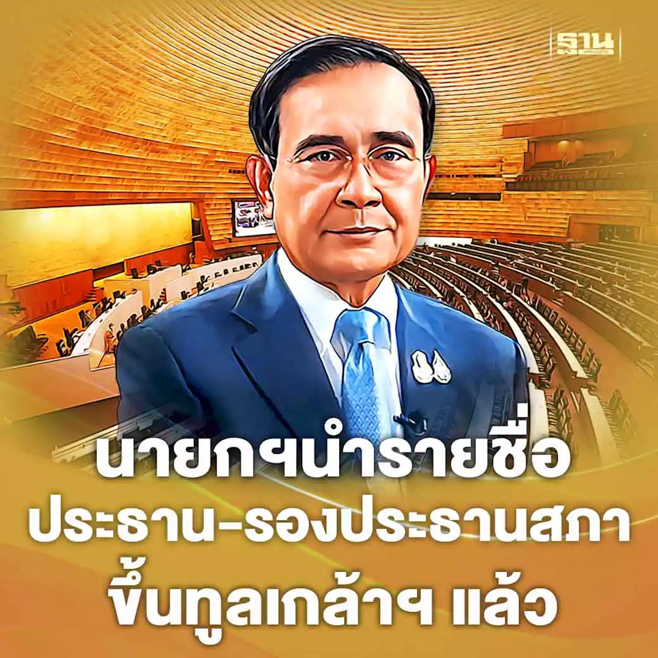 นายกฯนำรายชื่อ ประธาน-รองประธานสภา ขึ้นทูลเกล้าฯ แล้ว