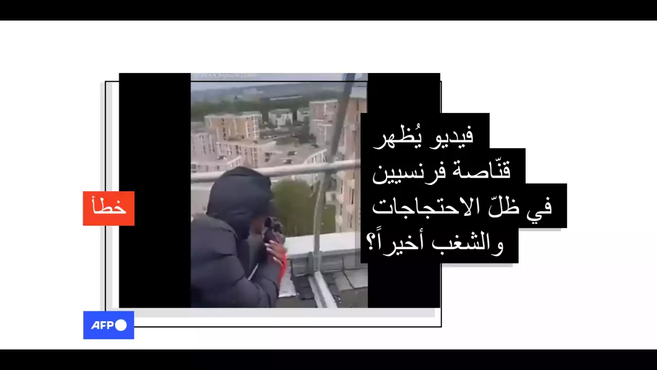 هذا الفيديو لا يُظهر قناصاً في فرنسا في ظلّ الاحتجاجات وأعمال الشغب الأخيرة