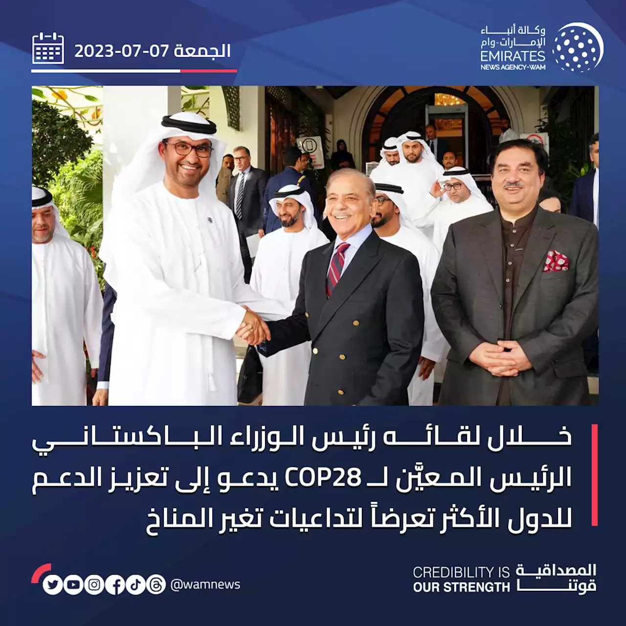 الرئيس المعيّن لـ'COP28' يلتقي رئيس الوزراء الباكستاني ويدعو لدعم الدول الأكثر تعرضاً لتداعيات تغير المناخ