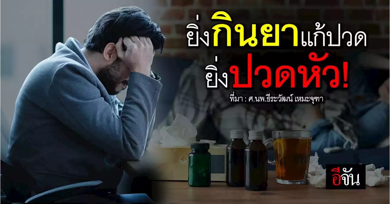 โรค MOH ยิ่งกินยาแก้ปวด ยิ่งปวดหัว