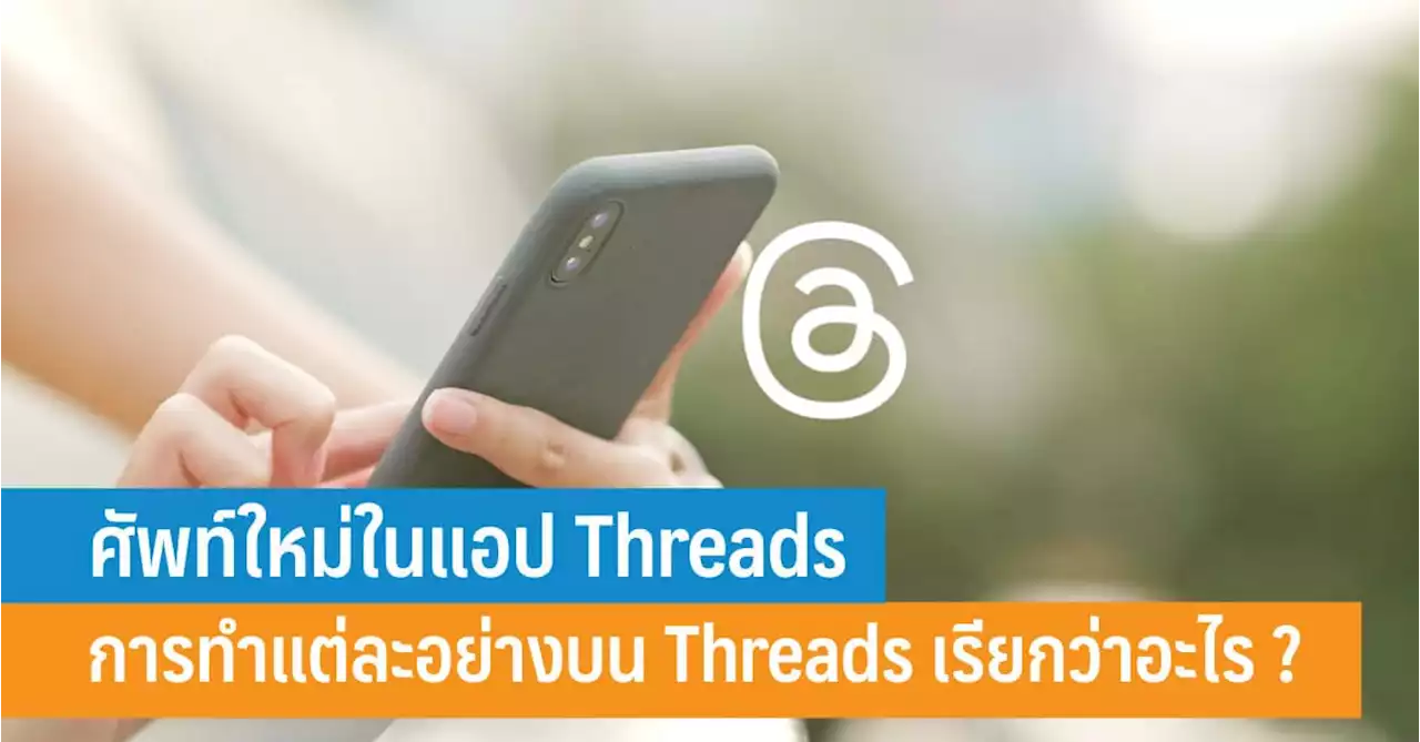 ศัพท์ใหม่ในแอป Threads การทำแต่ละอย่างบน Threads เรียกว่าอะไร ? - iT24Hrs