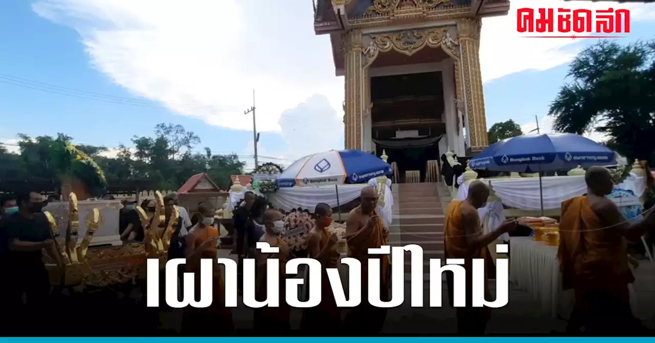 เศร้า เผาแล้ว น้องปีใหม่ เหยื่อ 'ฆ่าโบกปูน' ยายร่ำไห้แทบขาดใจ เป็นลมล้มพับ