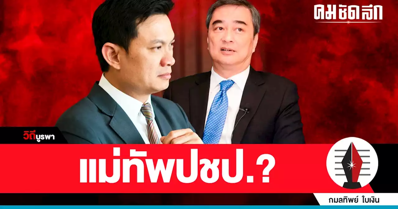 'หัวหน้าพรรคประชาธิปัตย์' คนใหม่ 'อภิสิทธิ์' หรือ 'ดร.เอ้ สุชัชวีร์' ?