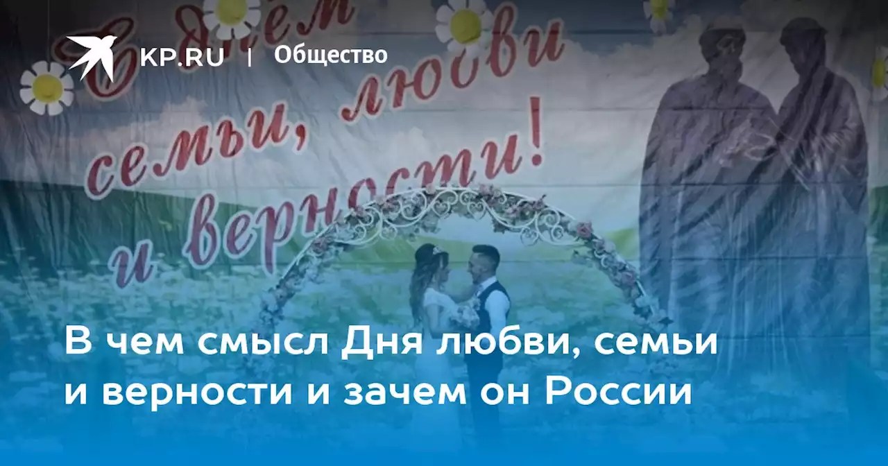 В чем смысл Дня любви, семьи и верности и зачем он России