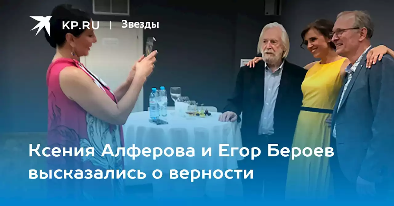 Ксения Алферова и Егор Бероев высказались о верности