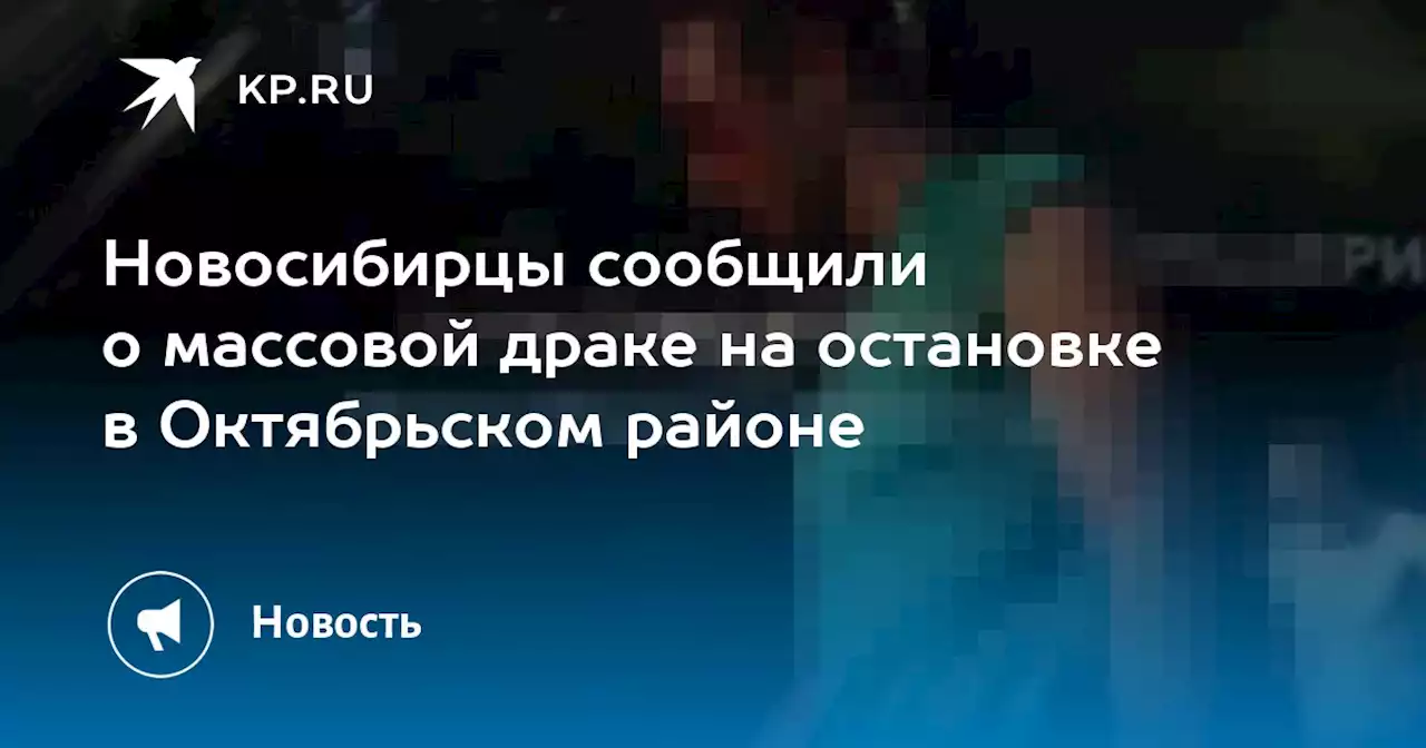 Новосибирцы сообщили о массовой драке на остановке в Октябрьском районе