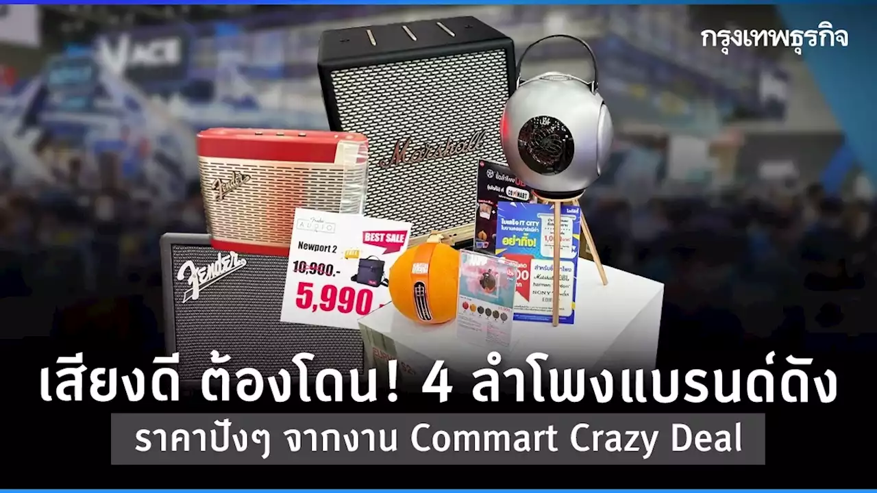 เสียงดี ต้องโดน! 4 ลำโพงแบรนด์ดังราคาปังๆ จากงาน 'Commart Crazy Deal'