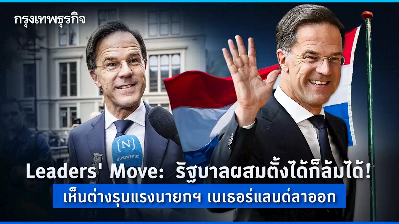 Leaders' Move: รัฐบาลผสมตั้งได้ก็ล้มได้! เห็นต่างรุนแรงนายกฯ เนเธอร์แลนด์ลาออก