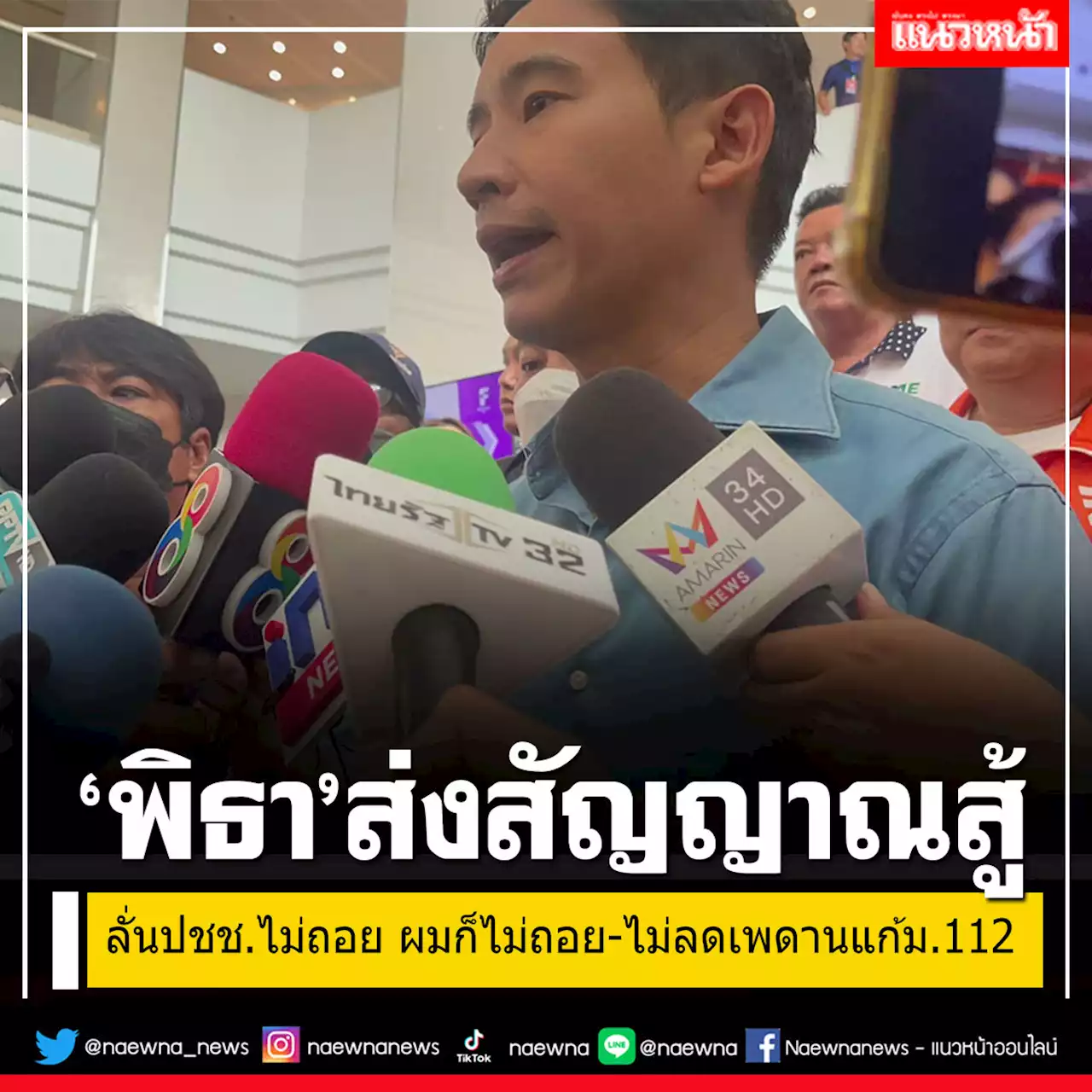 'พิธา'ยกตัวอย่างสหรัฐฯโหวตถึง 15 ครั้ง ลั่นปชช.ไม่ถอย-ผมก็ไม่ถอย ไม่ลดเพดานแก้ม.112