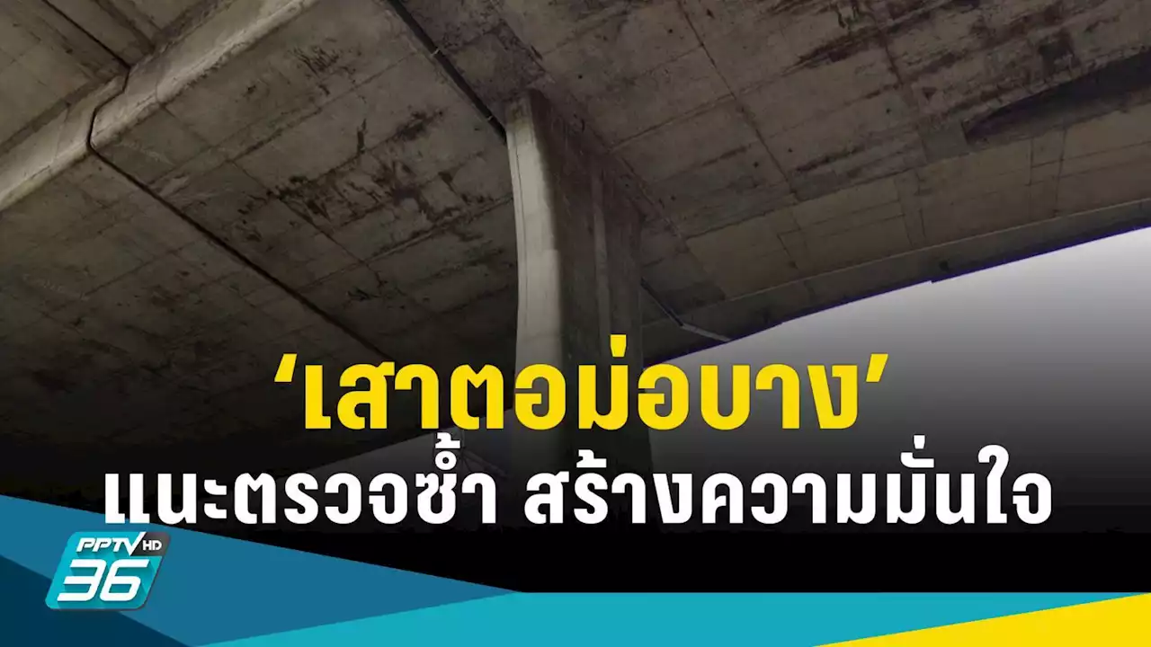 สมาคมวิศวกรฯ ไขข้อสงสัย “เสาตอม่อบาง” เชื่อแข็งแรง แนะตรวจซ้ำ สร้างความมั่นใจปชช.