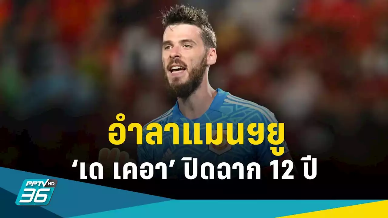 “เด เคอา” โพสต์อำลา แมนฯยูไนเต็ด ปิดฉาก 12 ปี
