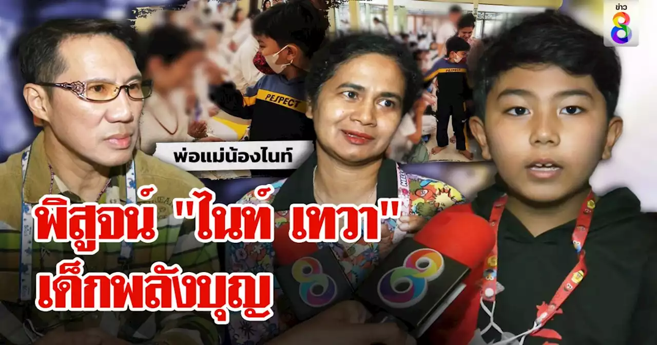 'ไนท์ เทวาจุติ' พิสูจน์ต่อหน้าสื่อ จับหน้าทักกรรม พ่อแม่รู้ลูกมีบุญปัดจัดทัวร์รับเงิน